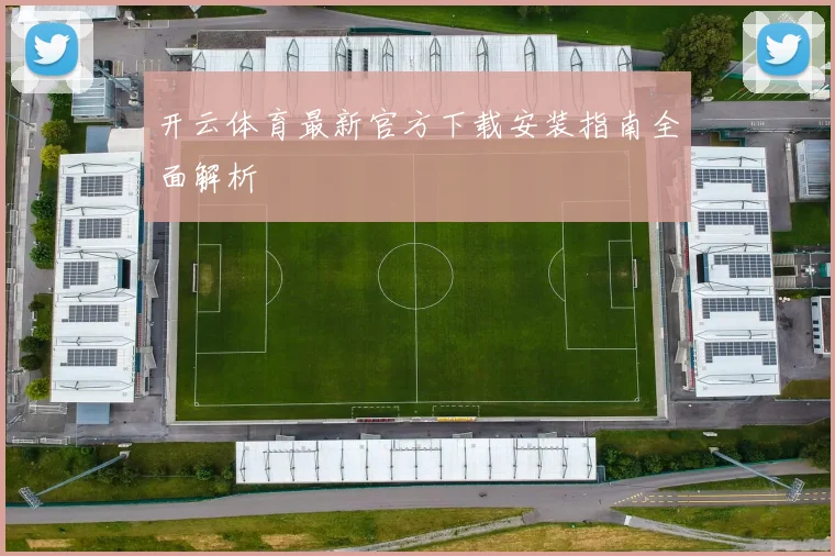开云体育最新官方下载安装指南全面解析